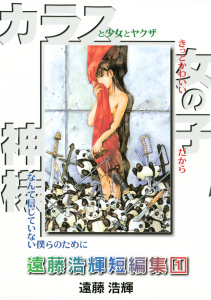 遠藤浩輝短編集（１）無料マンガ表紙,raw