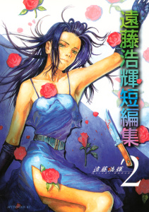遠藤浩輝短編集（２）無料マンガ表紙,raw