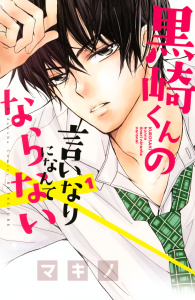 黒崎くんの言いなりになんてならない（１）無料マンガ表紙,raw
