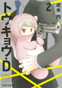 トウキョウ・Ｄ（２）の表紙