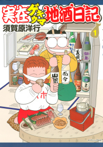 実在ゲキウマ地酒日記（１）無料マンガ表紙,raw