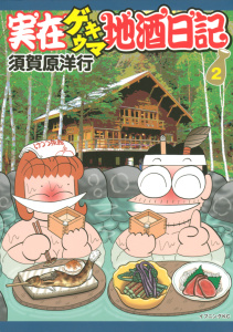 実在ゲキウマ地酒日記（２）無料マンガ表紙,raw