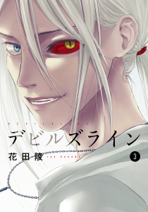 デビルズライン（３）無料マンガ表紙,raw