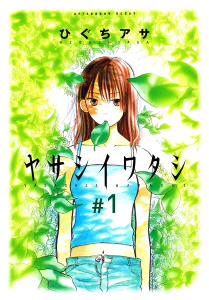 ヤサシイワタシ（１）無料マンガ表紙,raw