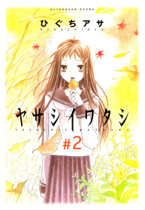 ヤサシイワタシ（２）無料マンガ表紙,raw
