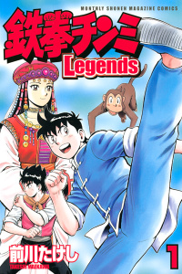 鉄拳チンミＬｅｇｅｎｄｓ（１）の表紙