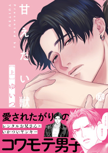 甘えたい獣 上【電子限定漫画付き】の表紙