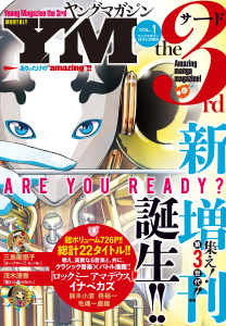 ヤングマガジン サード　2014年 Vol.1 [2014年9月5日発売]無料マンガ表紙,raw