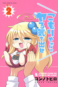 こもりちゃんはヤる気を出せ（２）無料マンガ表紙,raw