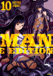 ＥＡＴ－ＭＡＮ　ＣＯＭＰＬＥＴＥ　ＥＤＩＴＩＯＮ（10）の表紙