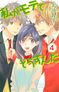 私がモテてどうすんだ（４）無料マンガ表紙,raw