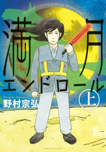 満月エンドロール（上）無料マンガ表紙,raw