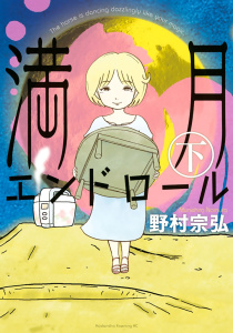 満月エンドロール（下）無料マンガ表紙,raw