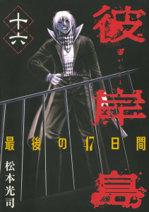 【少年・青年漫画】彼岸島　最後の４７日間（16）raw,無料,松本光司（著）,講談社