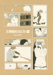 三等星のスピカ（１）無料マンガ表紙,raw