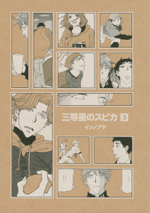 三等星のスピカ（３）無料マンガ表紙,raw