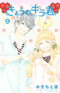 きょうのキラ君（９）無料マンガ表紙,raw