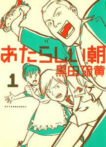 あたらしい朝（１）無料マンガ表紙,raw
