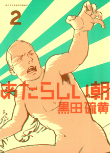あたらしい朝（２）無料マンガ表紙,raw