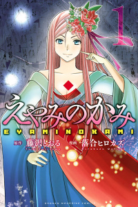 えやみのかみ（１）無料マンガ表紙,raw