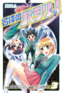 名探偵パシリくん！（３）の表紙