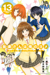 【漫画】我妻さんは俺のヨメ（13）raw,無料,西木田景志（漫画）,蔵石ユウ（原作）,講談社