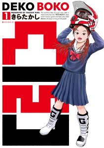 【少年・青年漫画】凸凹　ＤＥＫＯＢＯＫＯ（１）raw,無料,きらたかし（著）,講談社