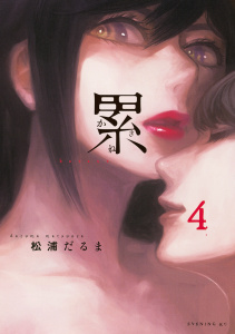 累（４）の表紙