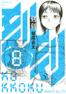 刻刻（８）無料マンガ表紙,raw