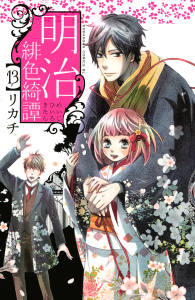 明治緋色綺譚（13）無料マンガ表紙,raw