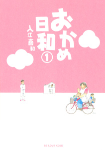 おかめ日和（１）の表紙