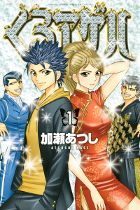 くろアゲハ ～カメレオン外伝～（１）無料マンガ表紙,raw