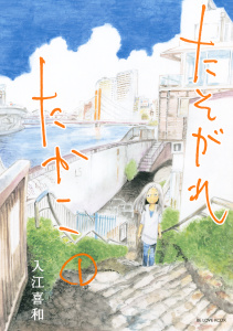 【漫画】たそがれたかこ（１）raw,無料,入江喜和（著）,講談社