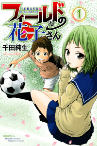 フィールドの花子さん（１）無料マンガ表紙,raw