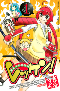 レッケン！　歴史文化研究部（１）無料マンガ表紙,raw