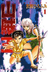 山賊王（１）の表紙