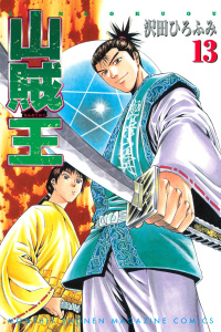 山賊王（13）の表紙