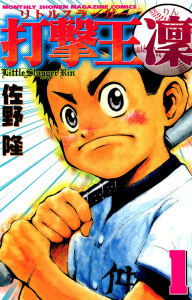 打撃王　凜（１）の表紙