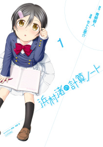 浜村渚の計算ノート（１）の表紙