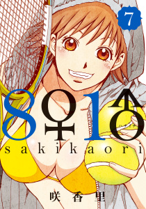 ８♀１♂（７）無料マンガ表紙,raw