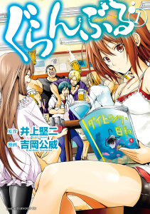 ぐらんぶる（１）無料マンガ表紙,raw