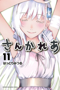 さんかれあ（11）無料マンガ表紙,raw
