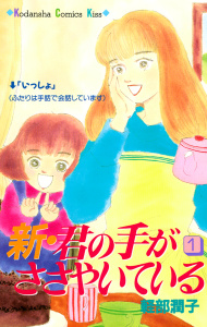 新・君の手がささやいている（１）無料マンガ表紙,raw