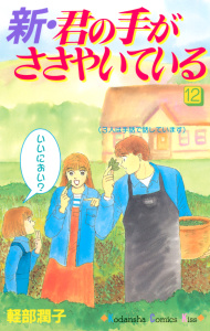 新・君の手がささやいている（12）無料マンガ表紙,raw