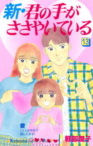 新・君の手がささやいている（13）無料マンガ表紙,raw