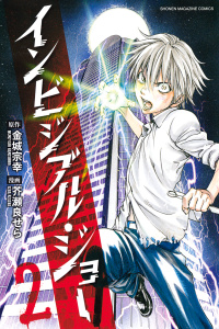 インビジブル・ジョー（２）無料マンガ表紙,raw