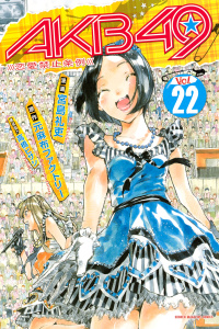 ＡＫＢ４９～恋愛禁止条例～（22）無料マンガ表紙,raw