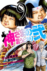 神さまの言うとおり弐（９）の表紙