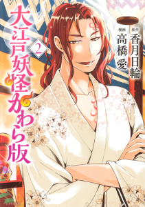 大江戸妖怪かわら版（２）無料マンガ表紙,raw