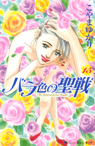 バラ色の聖戦　Ｔｈｅ　Ｆｕｔｕｒｅ　ｉｓ　ｉｎ　ｏｕｒ　Ｈａｎｄｓ！（15）無料マンガ表紙,raw